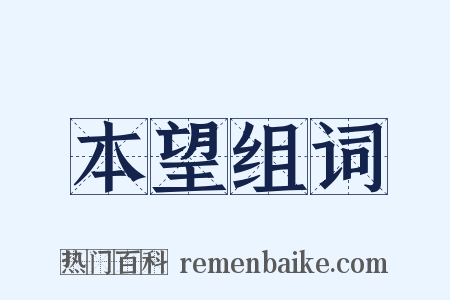 本望组词是什么意思的图片